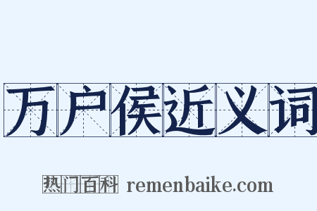 万户侯近义词是什么意思的图片